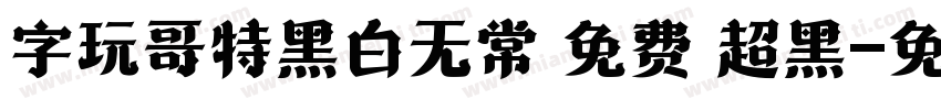 字玩哥特黑白无常 免费 超黑字体转换
